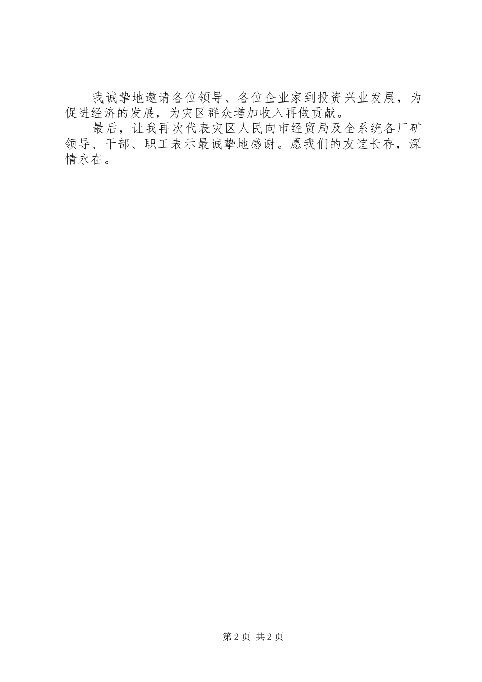 在市经贸系统为灾区捐赠物资仪式上的讲话发言_第2页