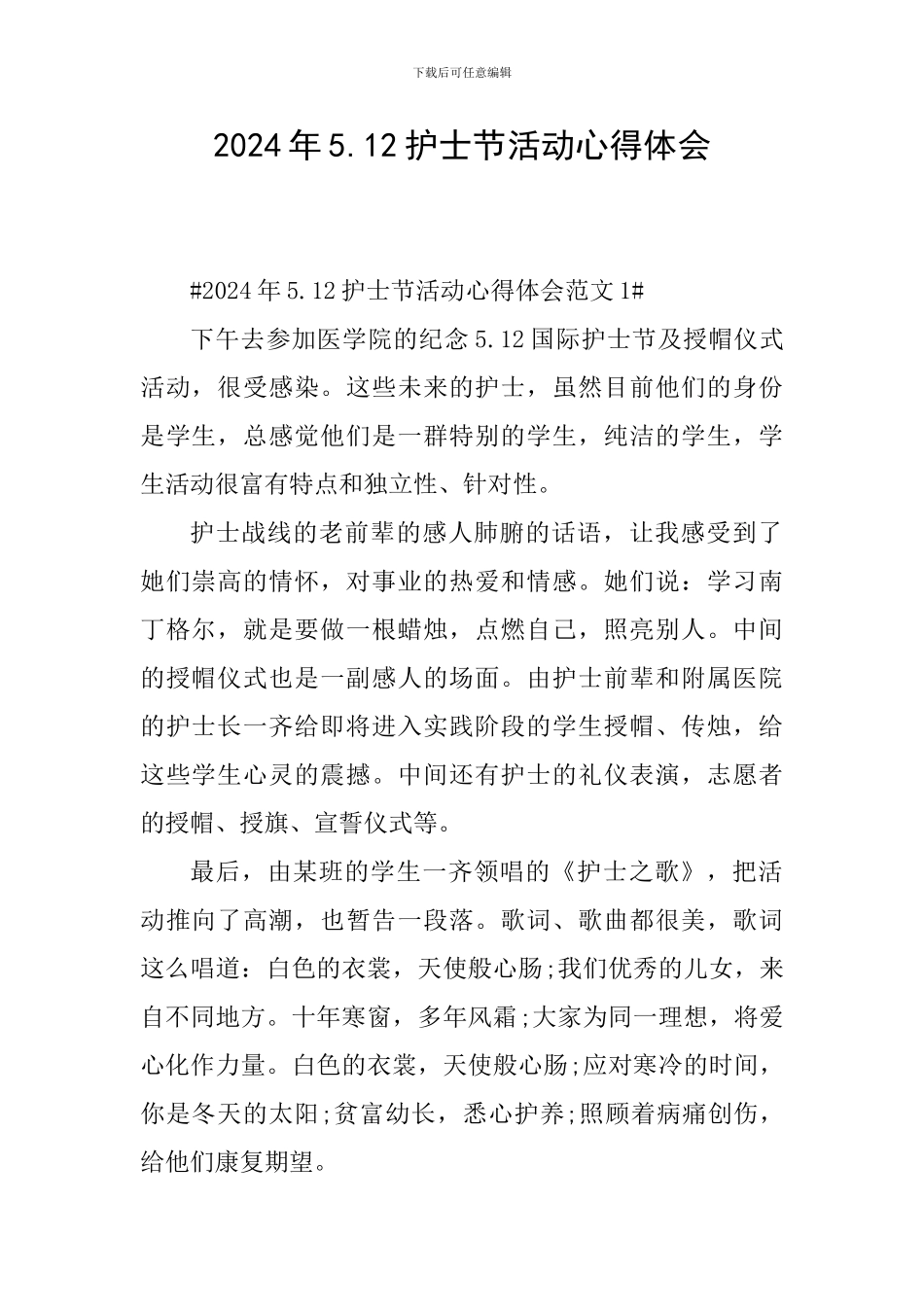 2024年5.12护士节活动心得体会_第1页