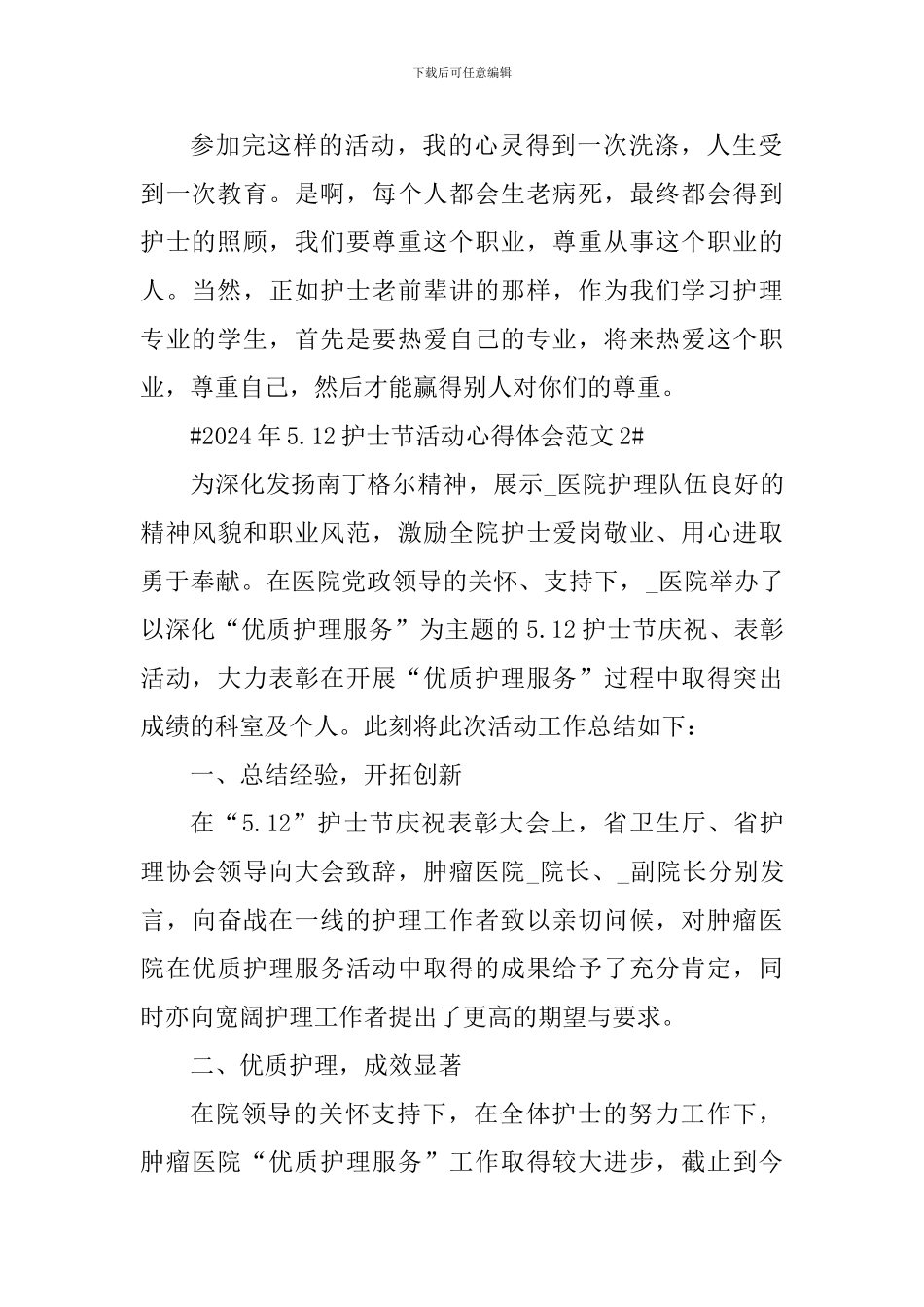 2024年5.12护士节活动心得体会_第2页