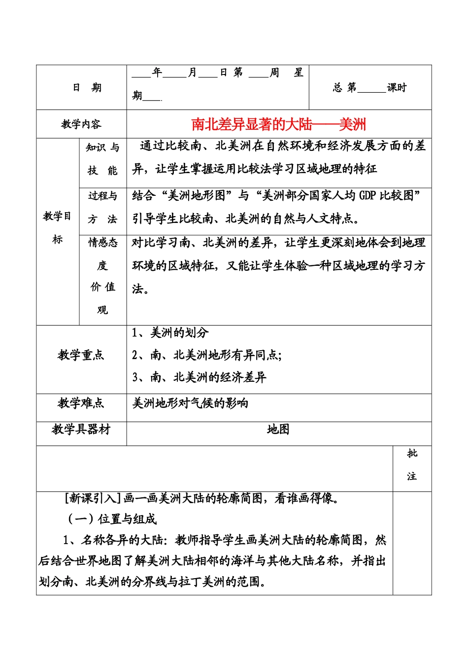 七年级地理下册南北差异显著的大陆——美洲教案粤教版_第1页