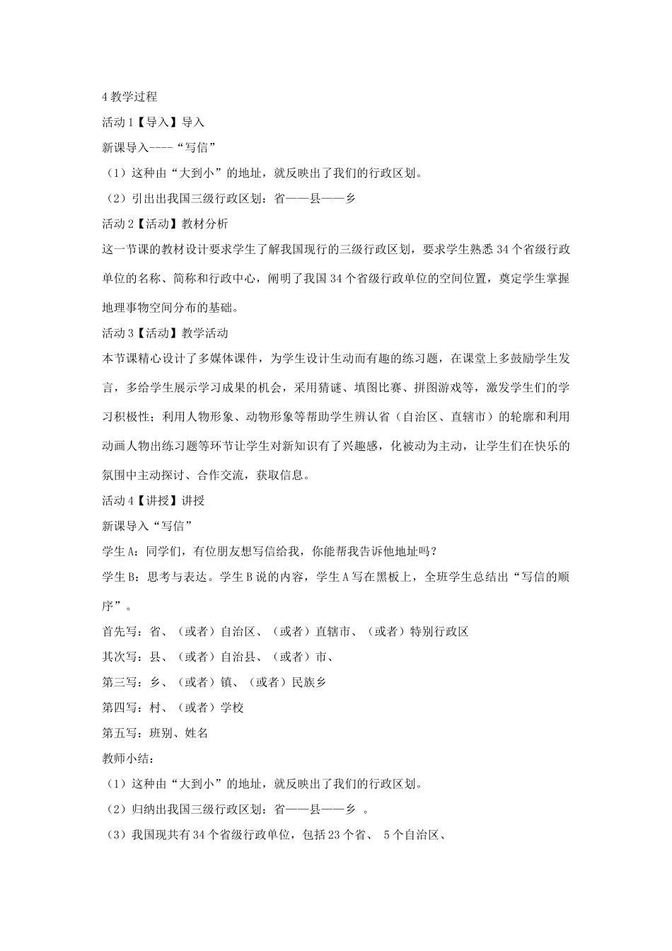 七年级地理上册 第2章 第一节 疆域和行政区划教学设计5 中图版-中图版初中七年级上册地理教案_第2页