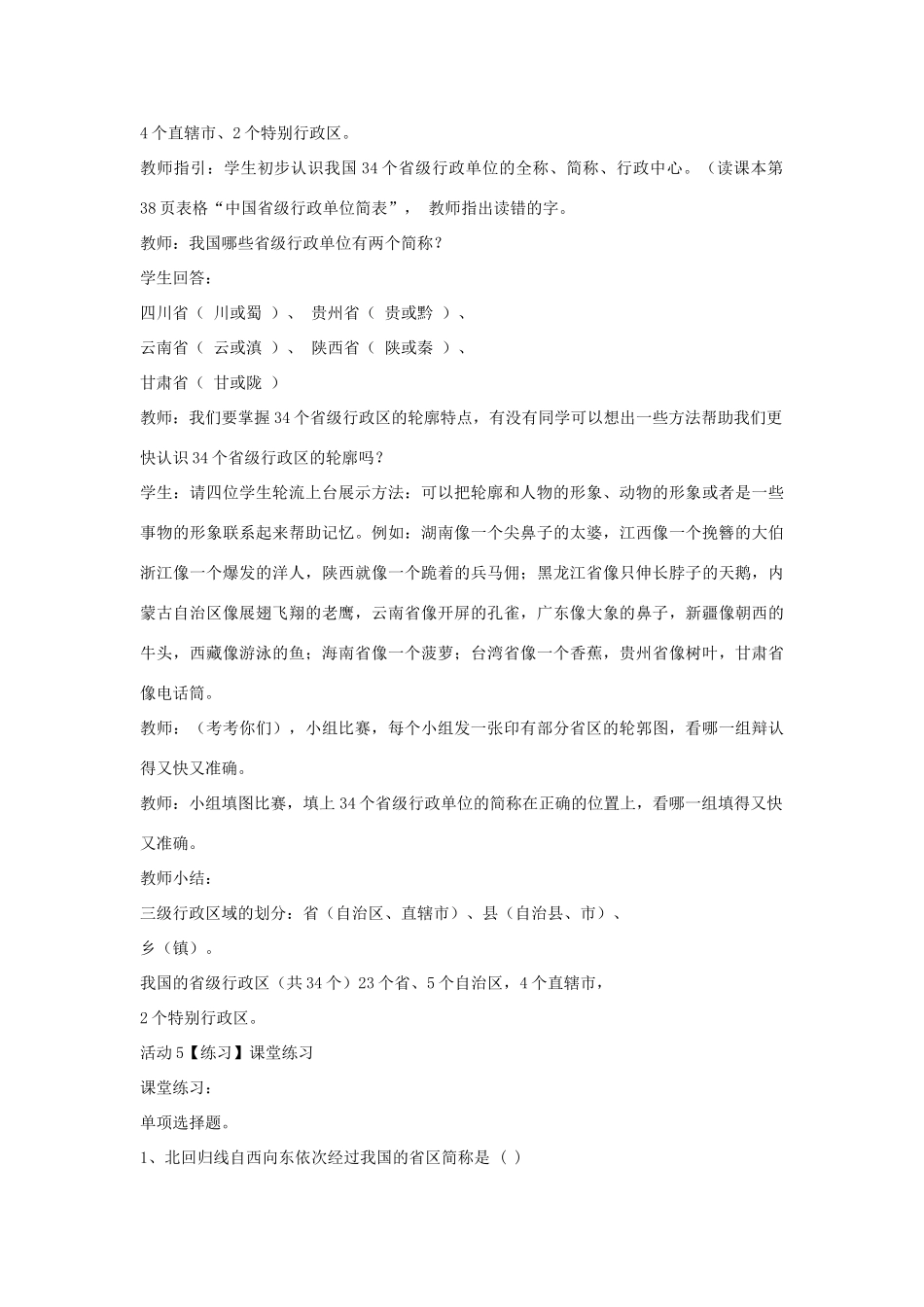 七年级地理上册 第2章 第一节 疆域和行政区划教学设计5 中图版-中图版初中七年级上册地理教案_第3页