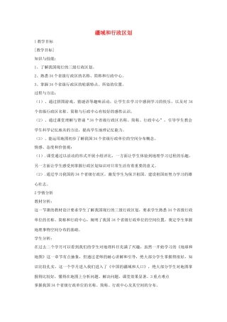 七年级地理上册 第2章 第一节 疆域和行政区划教学设计5 中图版-中图版初中七年级上册地理教案