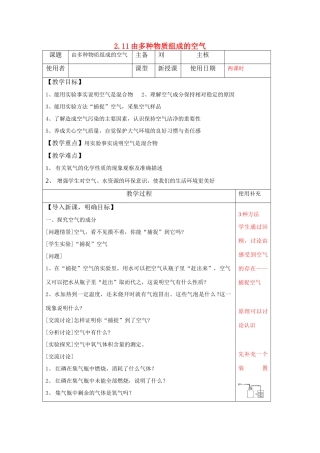 九年级化学 2.11由多种物质组成的空气教案 沪教版