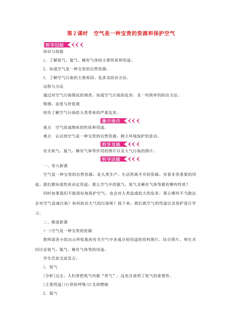 九年级化学上册 第二单元 我们周围的空气课题1 空气第2课时 空气是一种宝贵的资源和保护空气教案 （新版）新人教版-（新版）新人教版初中九年级上册化学教案_第1页