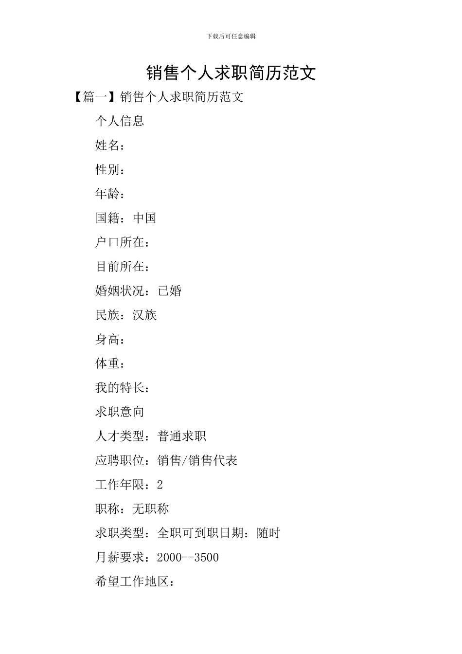 销售个人求职简历范文_第1页