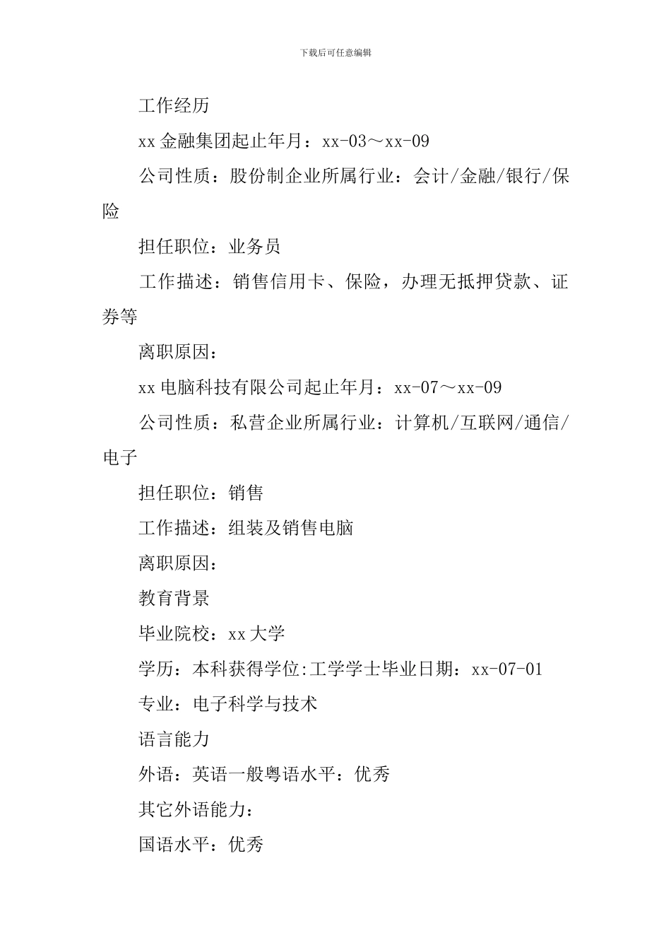 销售个人求职简历范文_第2页