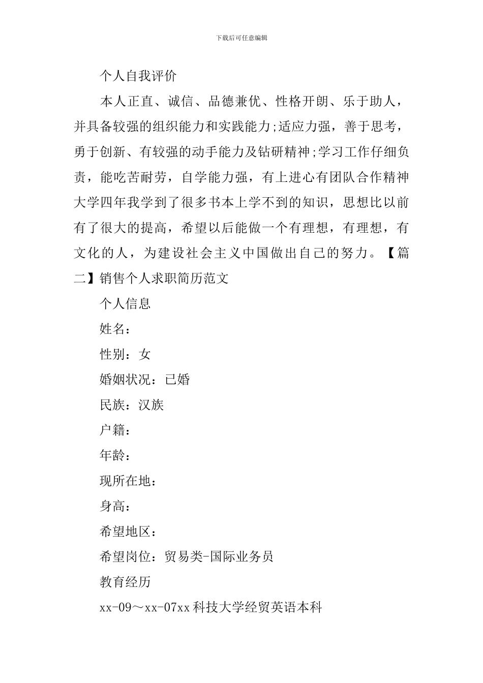 销售个人求职简历范文_第3页
