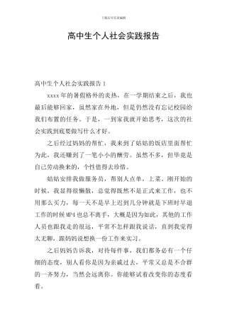 高中生个人社会实践报告