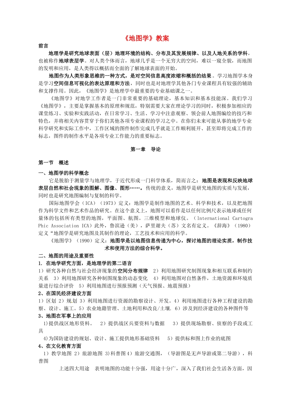 七年级地理上册 第一章 第3节 地图教案 中图版_第1页