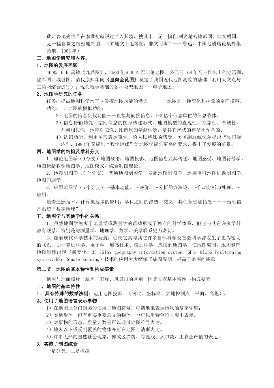 七年级地理上册 第一章 第3节 地图教案 中图版_第2页