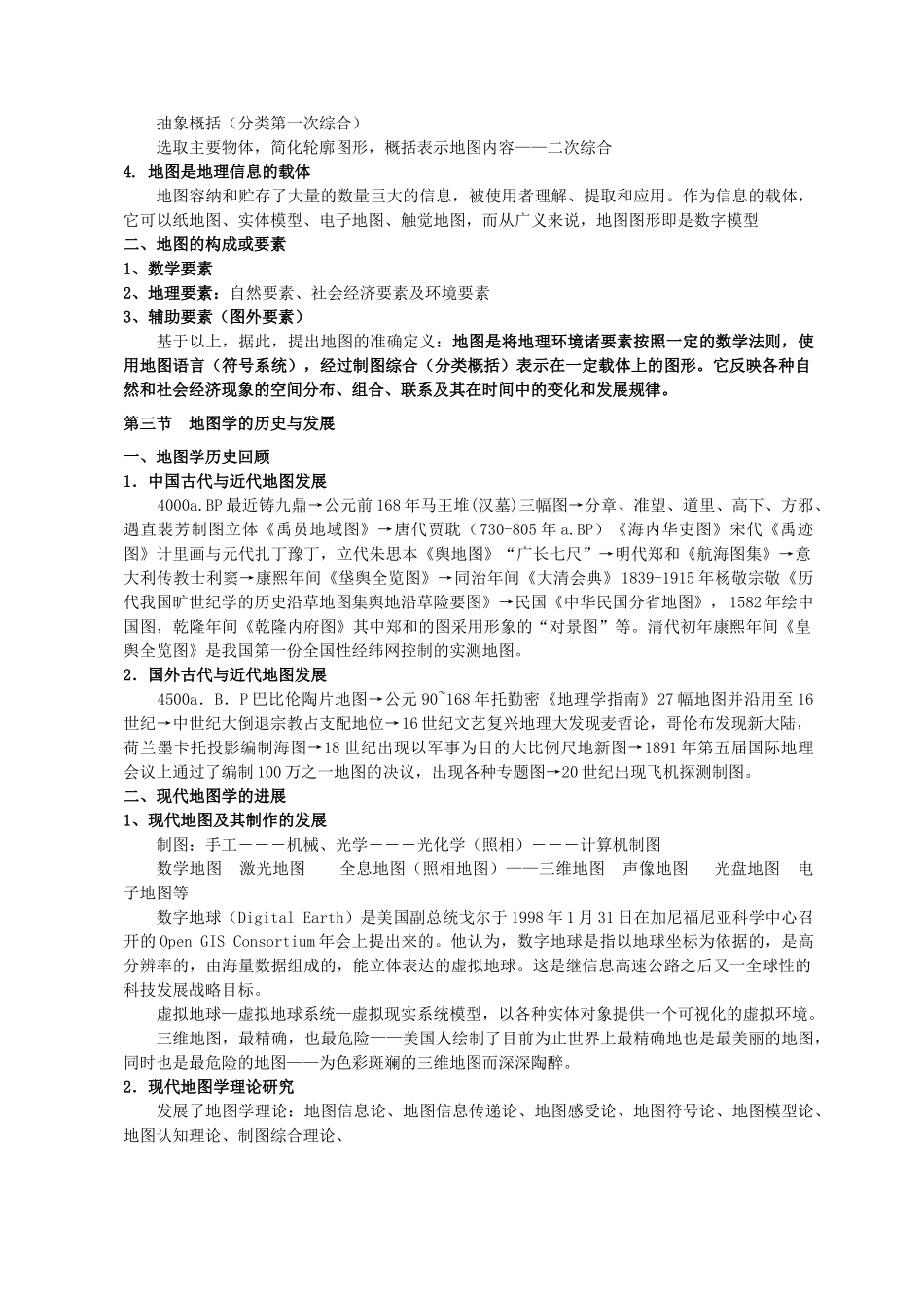 七年级地理上册 第一章 第3节 地图教案 中图版_第3页