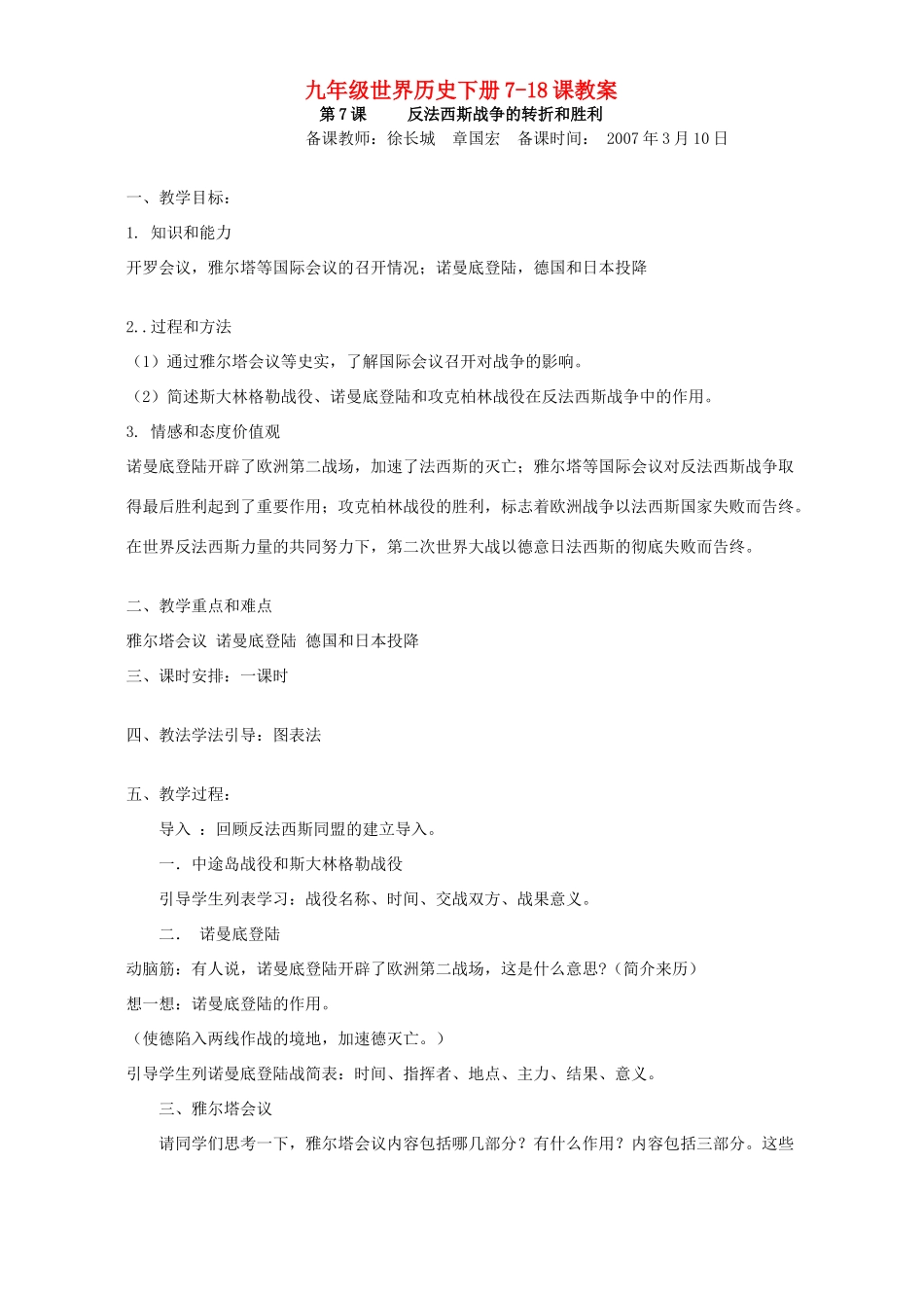 九年级世界历史下册7-18课教案 岳麓版_第1页