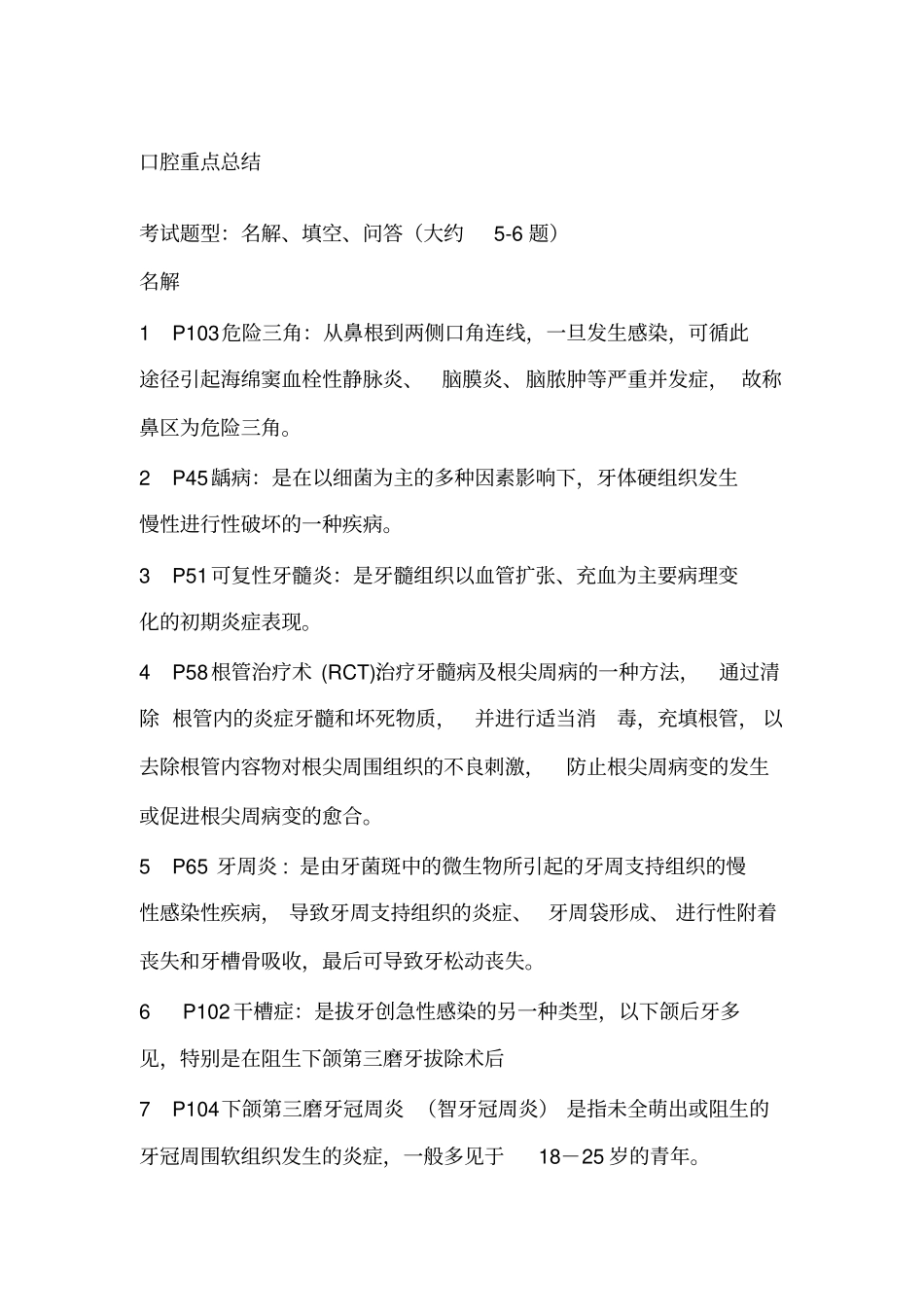 口腔科重点总结_第1页