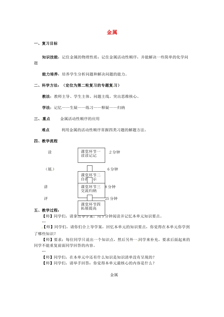 中考化学专题复习 金属和金属材料教案-人教版初中九年级全册化学教案_第1页