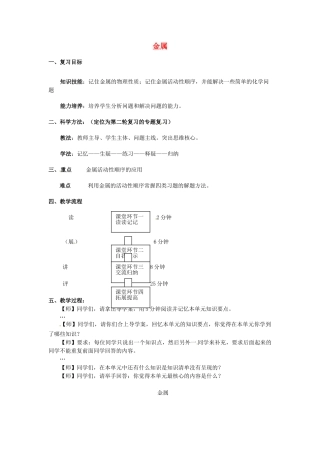 中考化学专题复习 金属和金属材料教案-人教版初中九年级全册化学教案