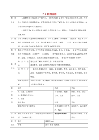 七年级地理上册 7.4 欧洲西部教案 湘教版-湘教版初中七年级上册地理教案