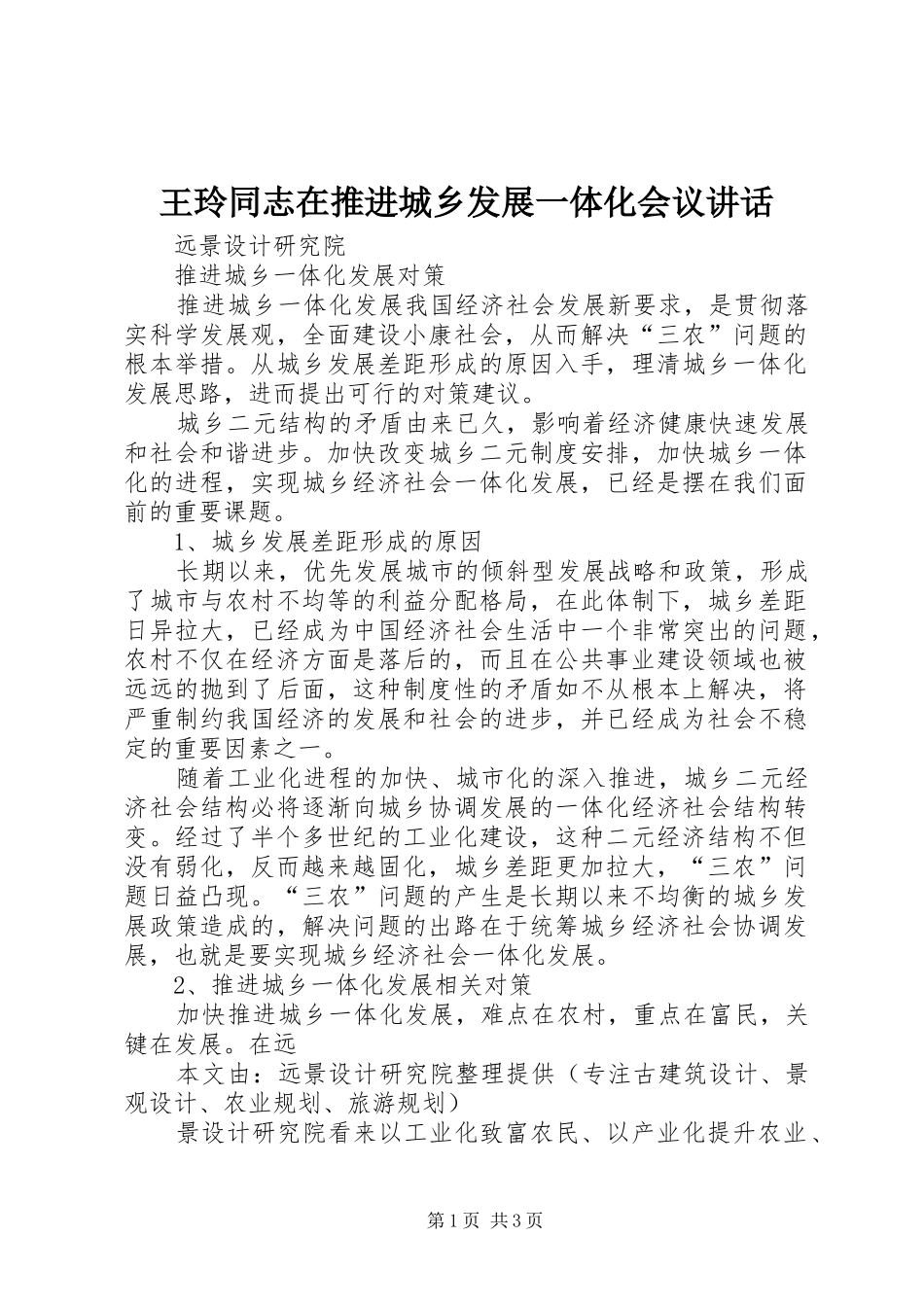王玲同志在推进城乡发展一体化会议讲话发言_1_第1页