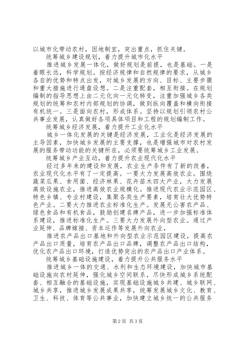 王玲同志在推进城乡发展一体化会议讲话发言_1_第2页