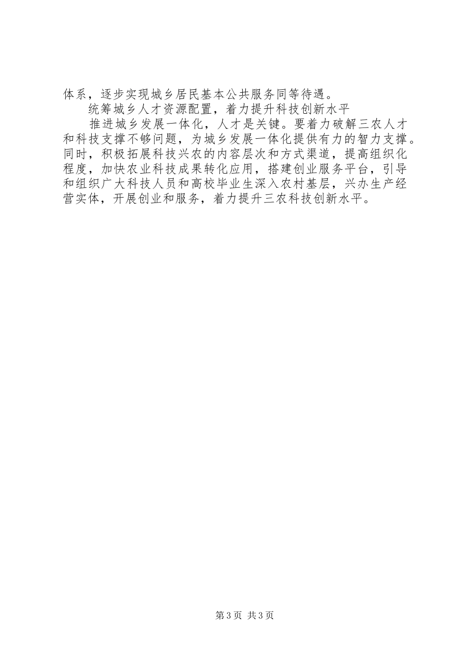 王玲同志在推进城乡发展一体化会议讲话发言_1_第3页