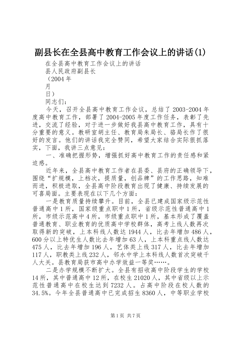 副县长在全县高中教育工作会议上的讲话发言(1)_第1页