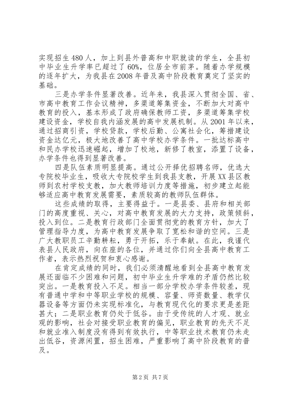 副县长在全县高中教育工作会议上的讲话发言(1)_第2页