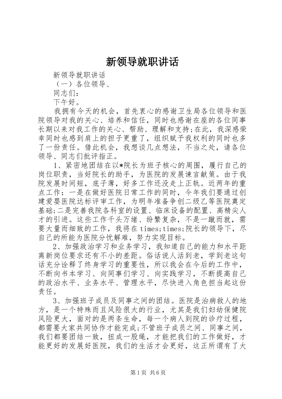 新领导就职讲话发言_第1页
