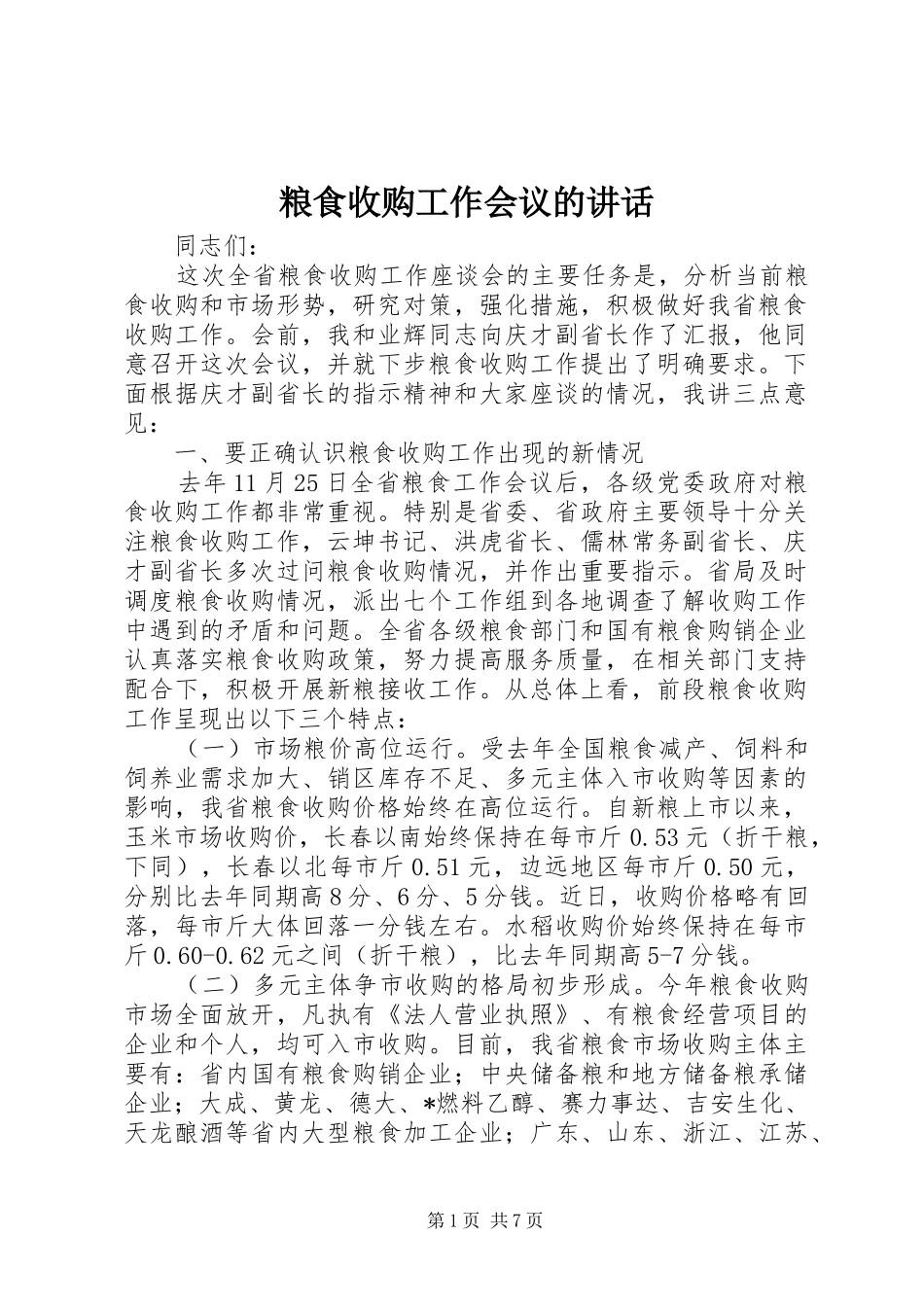 粮食收购工作会议的讲话发言_第1页