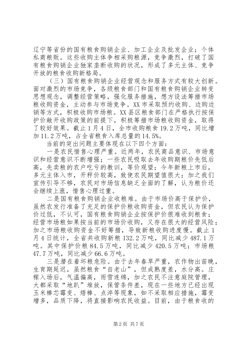 粮食收购工作会议的讲话发言_第2页