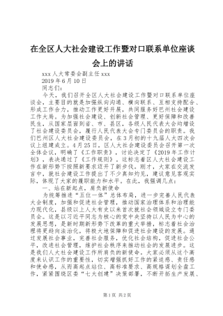 在全区人大社会建设工作暨对口联系单位座谈会上的讲话发言