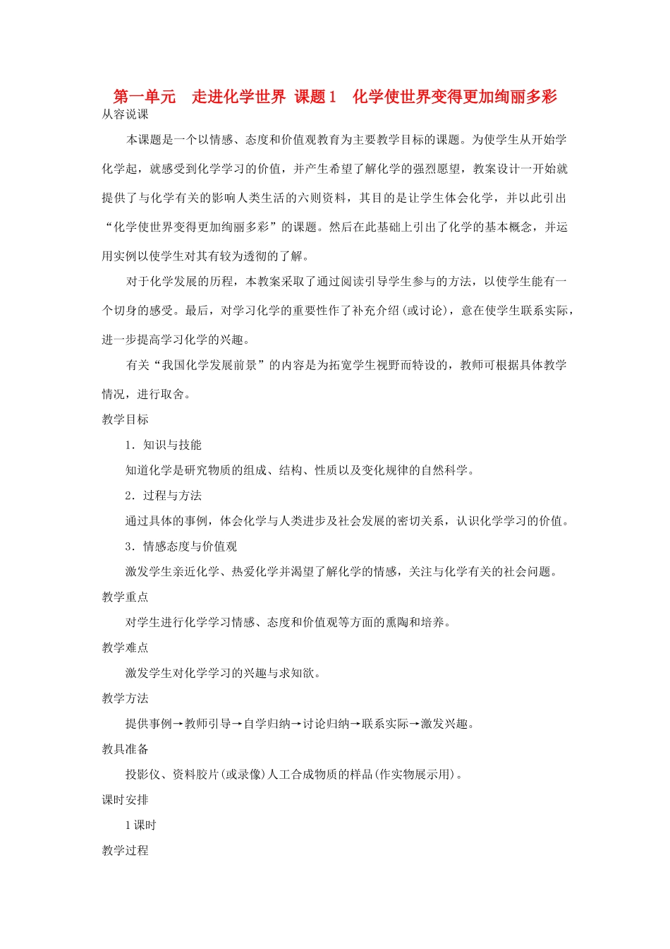 九年级化学上册 第一单元课题1 化学使世界变得更加绚丽多彩示范教案 人教新课标版_第1页