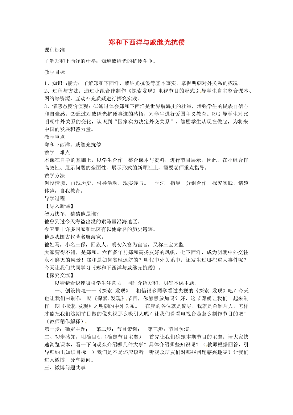 七年级历史下册 第七单元 第17课 郑和下西洋和戚继光抗倭教案2 岳麓版-岳麓版初中七年级下册历史教案_第1页