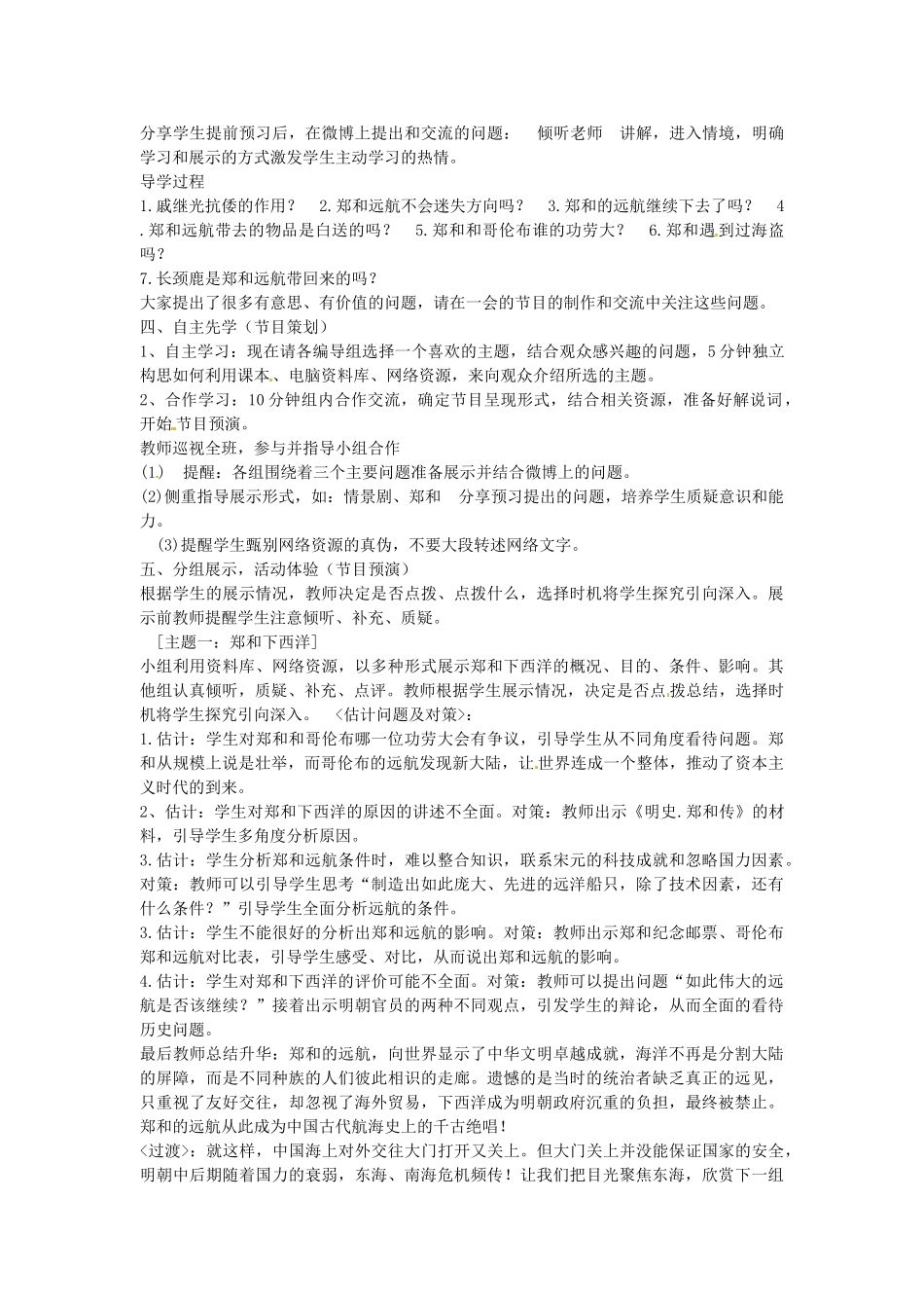 七年级历史下册 第七单元 第17课 郑和下西洋和戚继光抗倭教案2 岳麓版-岳麓版初中七年级下册历史教案_第2页