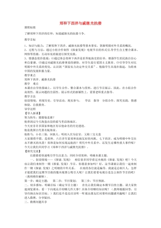 七年级历史下册 第七单元 第17课 郑和下西洋和戚继光抗倭教案2 岳麓版-岳麓版初中七年级下册历史教案