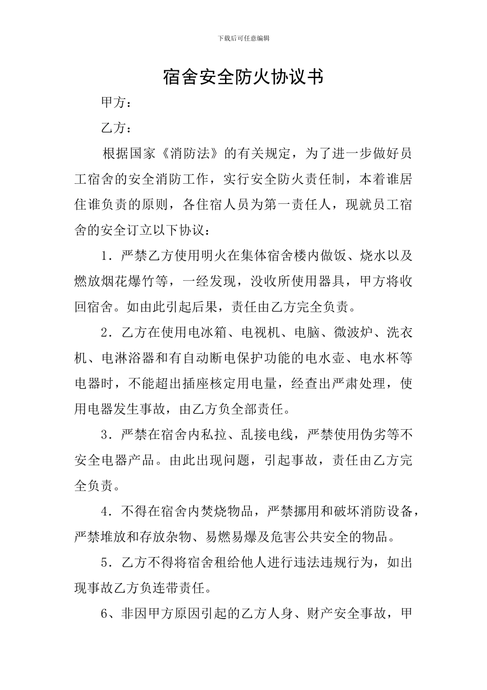 宿舍安全防火协议书_第1页