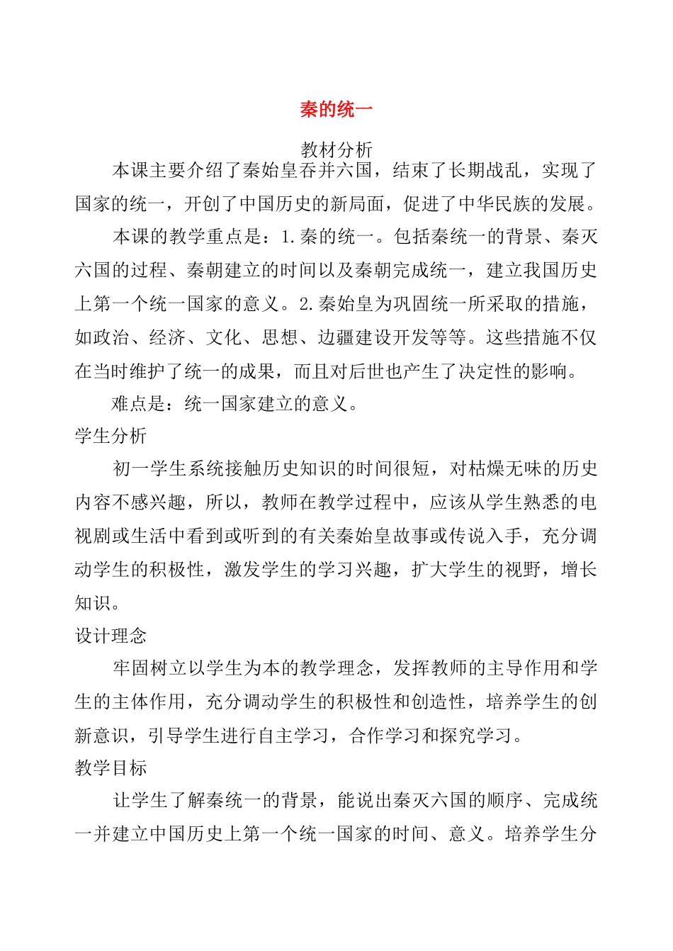 七年级历史上册 秦的统一教学设计 冀教版_第1页