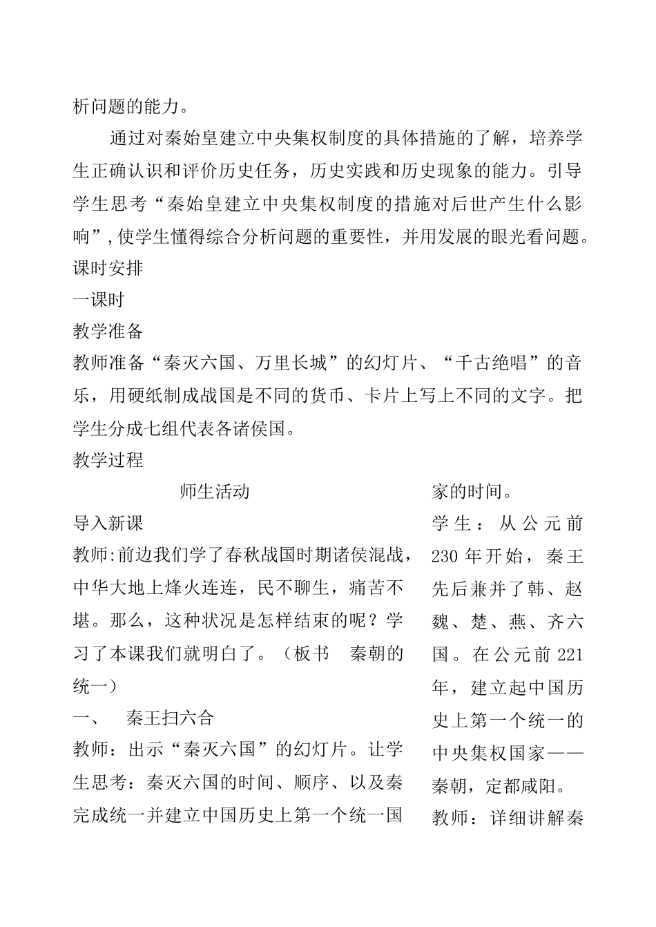 七年级历史上册 秦的统一教学设计 冀教版_第2页