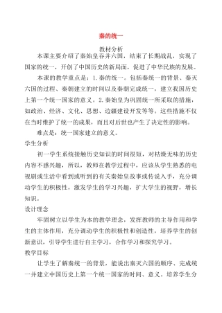 七年级历史上册 秦的统一教学设计 冀教版