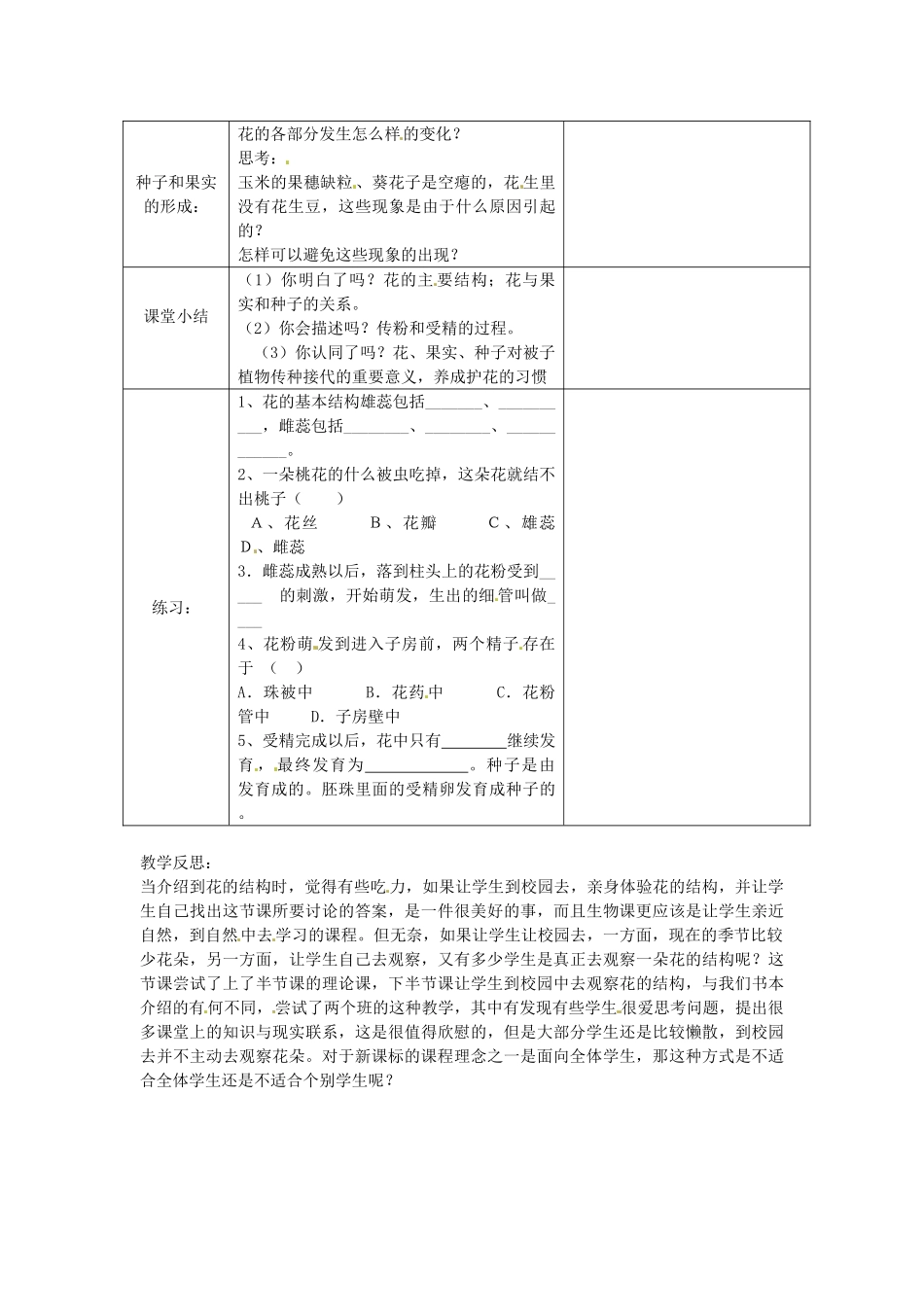 新疆乌鲁木齐第46中学七年级生物《开花与结果》教案 人教新课标版_第2页