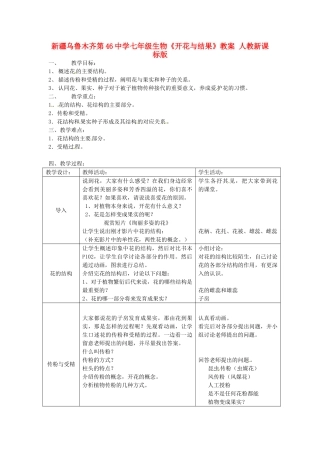 新疆乌鲁木齐第46中学七年级生物《开花与结果》教案 人教新课标版