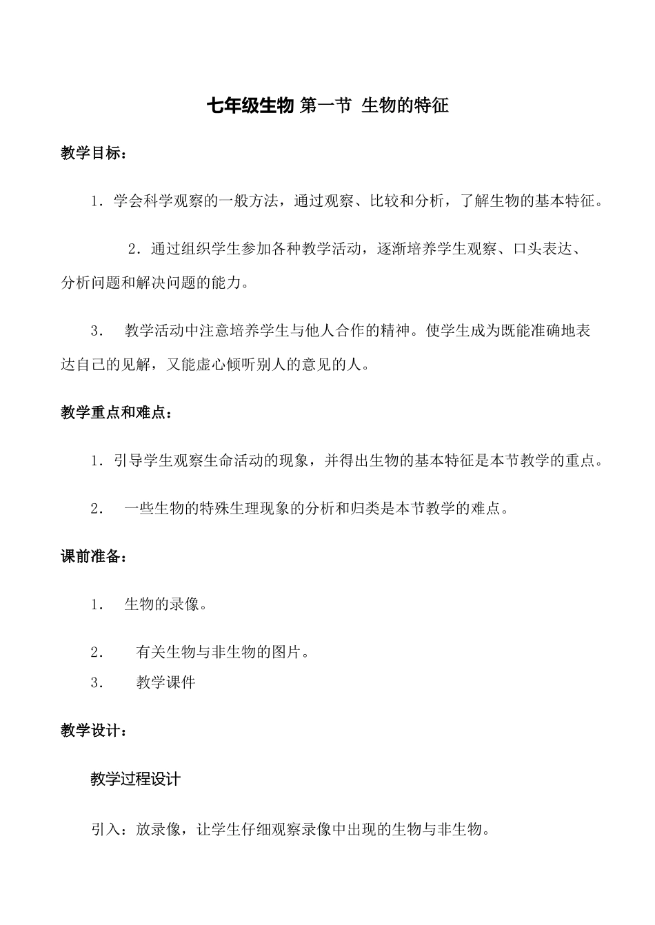 七年级生物 第一节 生物的特征_第1页