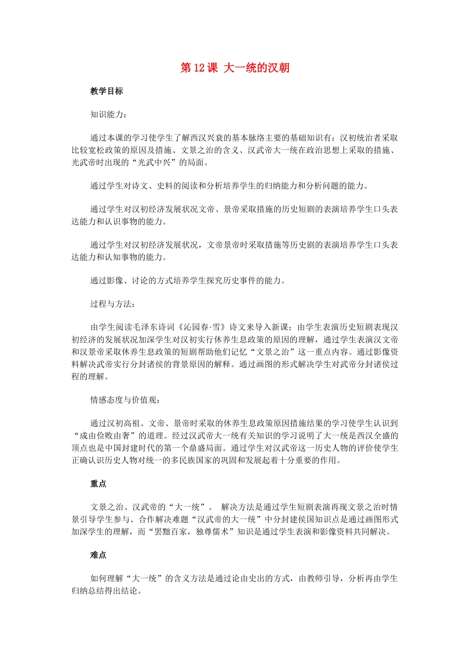 七年级历史第12课 大一统的汉朝　教案1人教版_第1页