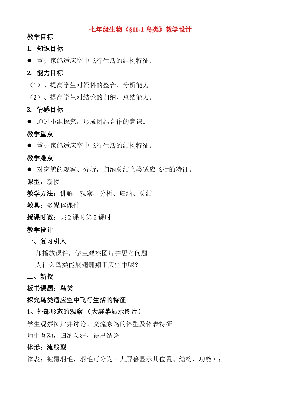 七年级生物《§11-1 鸟类》教学设计苏科版_第1页