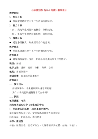 七年级生物《§11-1 鸟类》教学设计苏科版