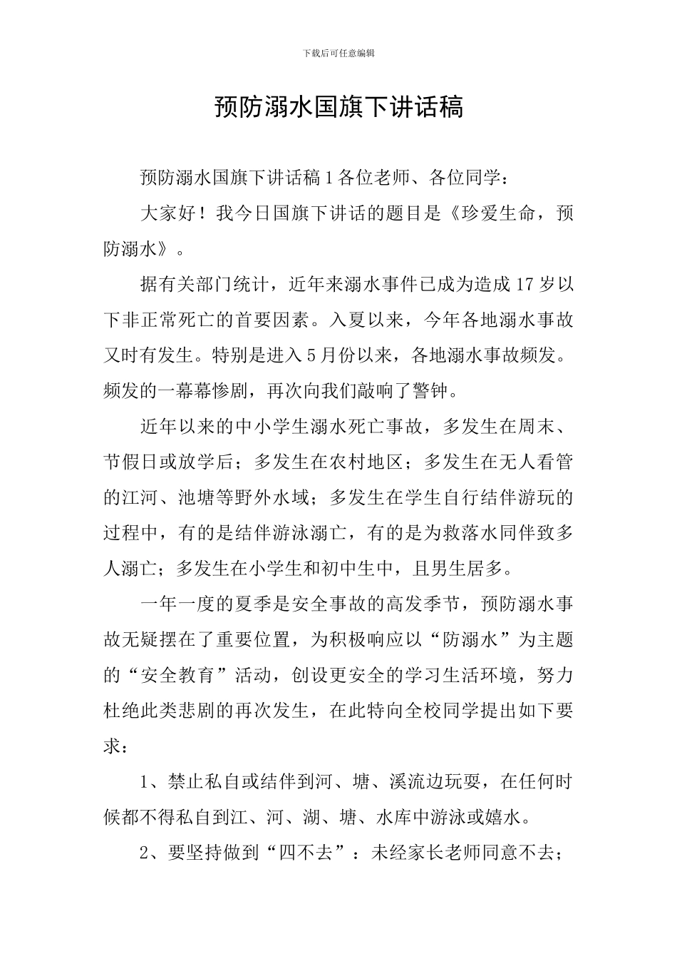 预防溺水国旗下讲话稿_第1页
