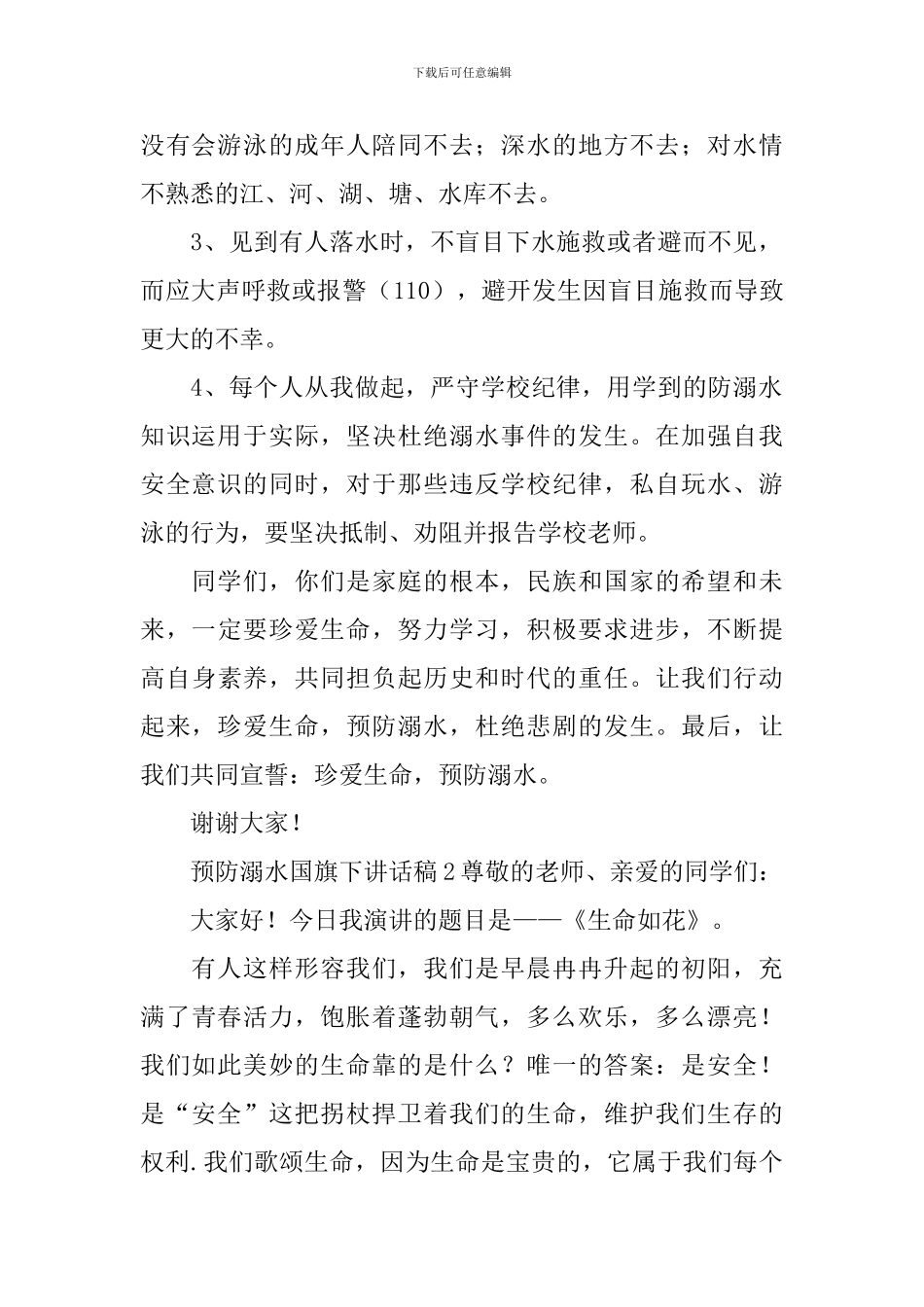 预防溺水国旗下讲话稿_第2页
