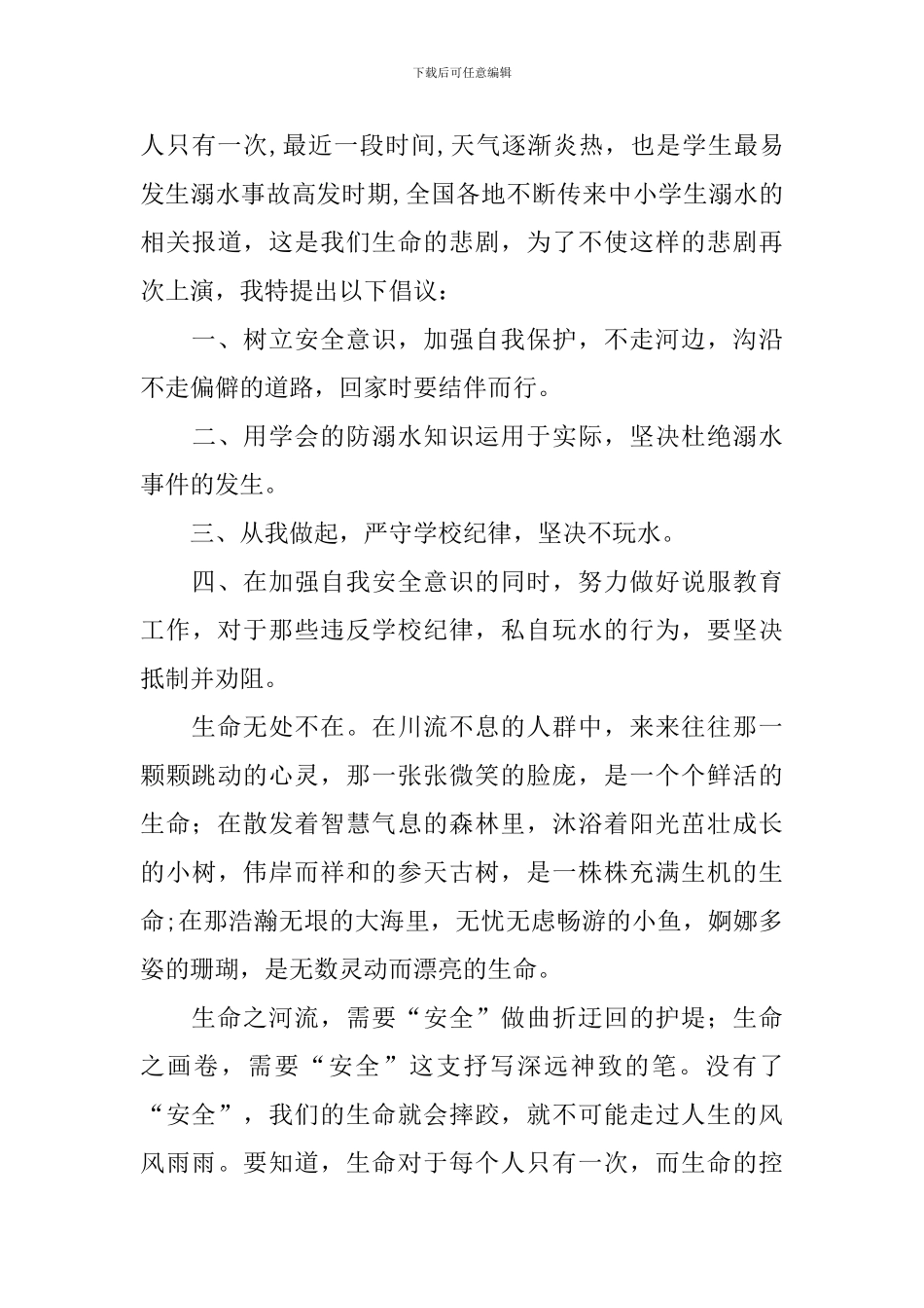 预防溺水国旗下讲话稿_第3页