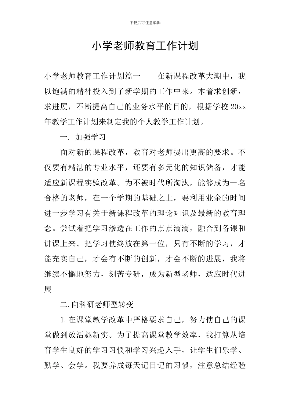 小学教师教育工作计划_第1页