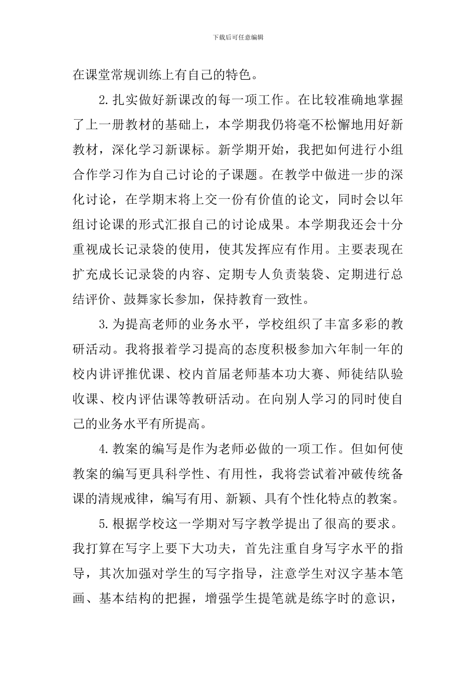 小学教师教育工作计划_第2页