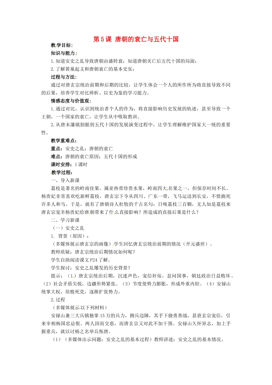 七年级历史下册 5 唐朝的衰亡与五代十国教案 华东师大版-华东师大版初中七年级下册历史教案_第1页